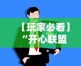 【玩家必看】“开心联盟牛牛怎么买挂	”必胜开挂神器