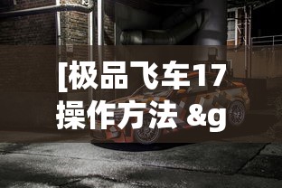 [极品飞车17操作方法 > 极品飞车17 操作]
