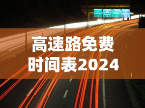 高速路免费时间表2024（2022高速路免费时间）