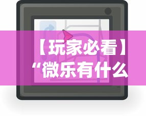 【玩家必看】“微乐有什么技巧”开挂(透视)辅助教程