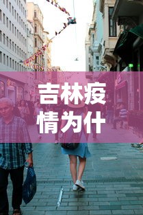 吉林疫情为什么这么严重 · 吉林为何新增这么多 吉林疫情为什么这么严重 · 吉林为何新增这么多