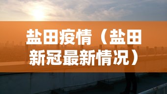 盐田疫情(盐田新冠最新情况) 盐田疫情(盐田新冠最新情况)
