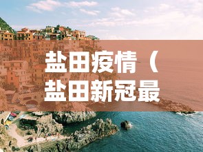 盐田疫情（盐田新冠最新情况）