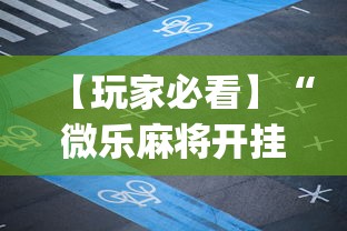 【玩家必看】“微乐麻将开挂app	”详细分享装挂步骤教程
