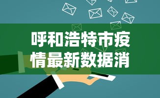 呼和浩特市疫情最新数据消息:呼和浩特市疫情最新公告