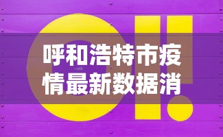 呼和浩特市疫情最新数据消息:呼和浩特市疫情最新公告