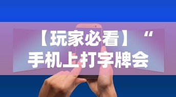 【玩家必看】“手机上打字牌会一直输吗”详细辅助教程分享