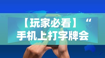 【玩家必看】“手机上打字牌会一直输吗”详细辅助教程分享
