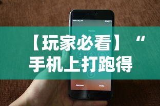 【玩家必看】“手机上打跑得快有没有开挂的软件	”开挂辅助脚本+详细开挂