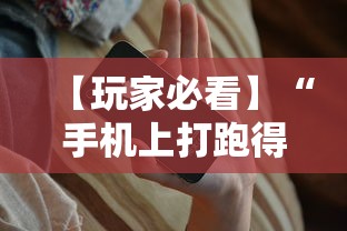 【玩家必看】“手机上打跑得快有没有开挂的软件”开挂辅助脚本+详细开挂
