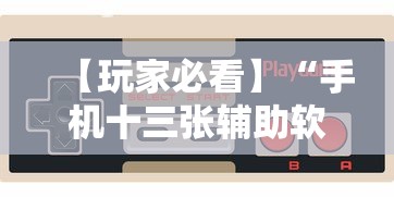 【玩家必看】“手机十三张辅助软件下载”详细开挂玩法