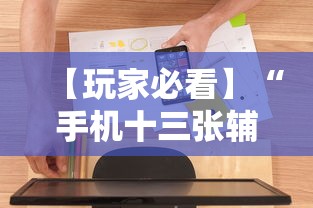 【玩家必看】“手机十三张辅助软件下载	”详细开挂玩法