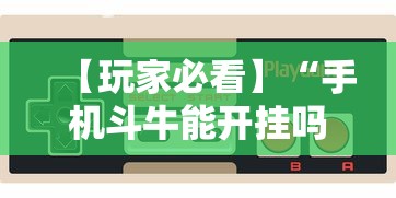 【玩家必看】“手机斗牛能开挂吗”-揭秘开挂教程分享