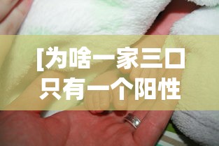 [为啥一家三口只有一个阳性 > 新冠一家人只有一个阳性]