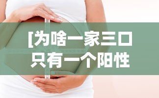 [为啥一家三口只有一个阳性 > 新冠一家人只有一个阳性]