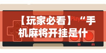 【玩家必看】“手机麻将开挂是什么意思”详细辅助透视