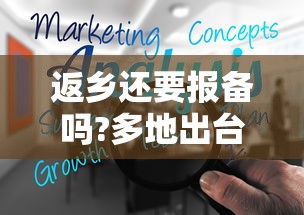 返乡还要报备吗?多地出台规定(返乡的都要做核酸检测报备吗) 返乡还要报备吗?多地出台规定(返乡的都要做核酸检测报备吗)