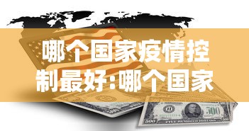哪个国家疫情控制最好:哪个国家疫情控制住了