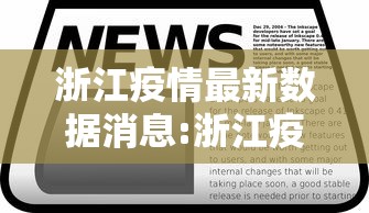 浙江疫情最新数据消息:浙江疫情最新情况公布