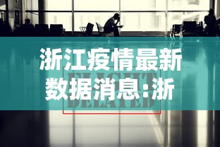 浙江疫情最新数据消息:浙江疫情最新情况公布