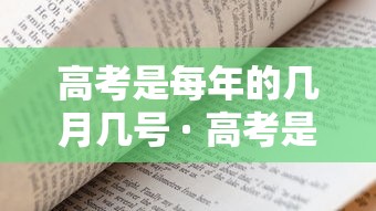 高考是每年的几月几号 · 高考是每年的几月几号开始