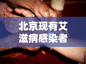 北京现有艾滋病感染者及患者27285人