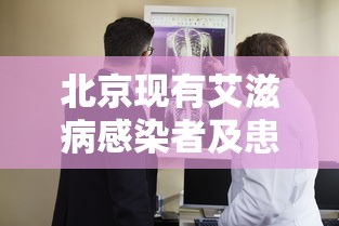 北京现有艾滋病感染者及患者27285人 北京现有艾滋病感染者及患者27285人
