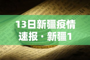 13日新疆疫情速报 · 新疆13号疫情