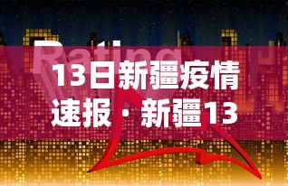 13日新疆疫情速报 · 新疆13号疫情