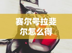 赛尔号拉斐尔怎么得