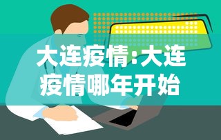 大连疫情:大连疫情哪年开始的