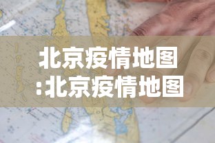 北京疫情地图:北京疫情地图实时动态