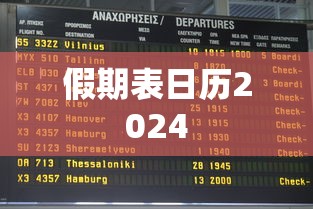 假期表日历2024 假期表日历2024