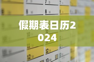 假期表日历2024