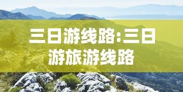 三日游线路:三日游旅游线路