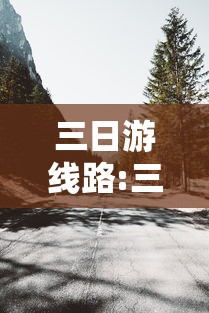 三日游线路:三日游旅游线路 三日游线路:三日游旅游线路