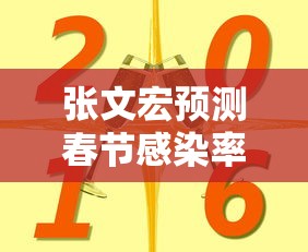 张文宏预测春节感染率可能达到80%:张文宏疫情2025