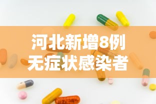 河北新增8例无症状感染者:河北新增8例无症状感染者是哪里的