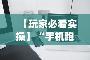【玩家必看实操】“手机跑的快如何能赢”(必备工具)辅助教学