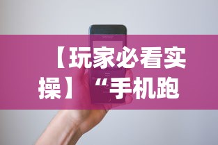 【玩家必看实操】“手机跑的快如何能赢	”(必备工具)辅助教学