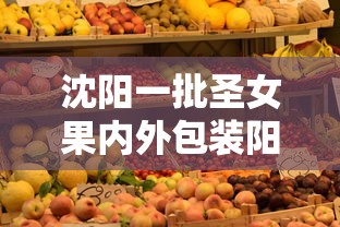 沈阳一批圣女果内外包装阳性:圣女果采购商