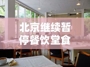 北京继续暂停餐饮堂食:北京餐饮停止营业