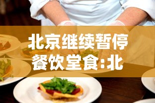 北京继续暂停餐饮堂食:北京餐饮停止营业