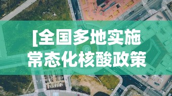 [全国多地实施常态化核酸政策 > 全国多地实施常态化核酸政策的原因]