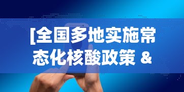 [全国多地实施常态化核酸政策 > 全国多地实施常态化核酸政策的原因]