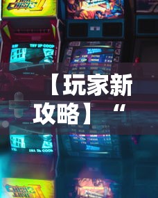 【玩家新攻略】“四川游戏家园免费透视”有挂详细开挂教程
