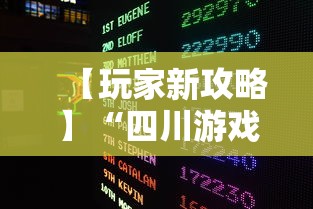 【玩家新攻略】“四川游戏家园免费透视”有挂详细开挂教程