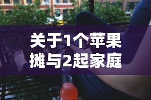 关于1个苹果摊与2起家庭聚集性疫情的信息 关于1个苹果摊与2起家庭聚集性疫情的信息