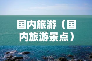 国内旅游(国内旅游景点) 国内旅游(国内旅游景点)