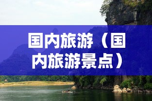 国内旅游（国内旅游景点）